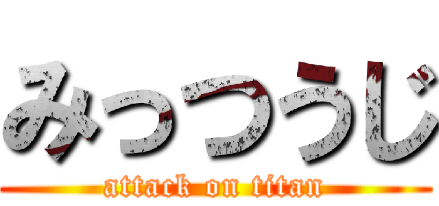 みっつうじ (attack on titan)