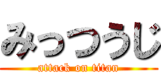 みっつうじ (attack on titan)