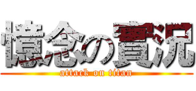 憶念の實況 (attack on titan)
