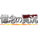 憶念の實況 (attack on titan)