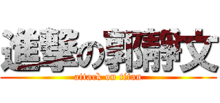 進撃の郭靜文 (attack on titan)