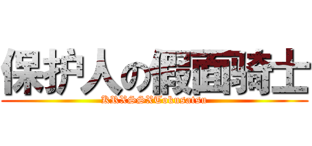 保护人の假面骑士 (KRXSSXTokusatsu)