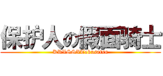 保护人の假面骑士 (KRXSSXTokusatsu)