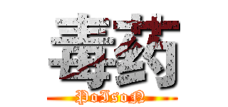 毒药 (PoIsoN)
