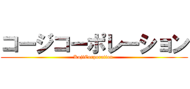 コージコーポレーション (KojiCorporation )