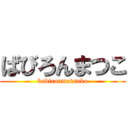 ばびろんまつこ (babironmatsuko)