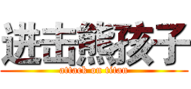 进击熊孩子 (attack on titan)