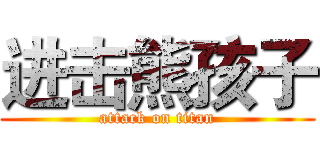 进击熊孩子 (attack on titan)