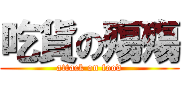吃貨の殤殤 (attack on food)