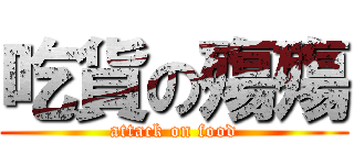 吃貨の殤殤 (attack on food)