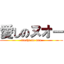 愛しのヌオー (itoshi no nuo)