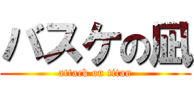 バスケの凪 (attack on titan)