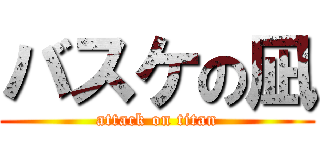 バスケの凪 (attack on titan)