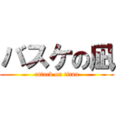 バスケの凪 (attack on titan)