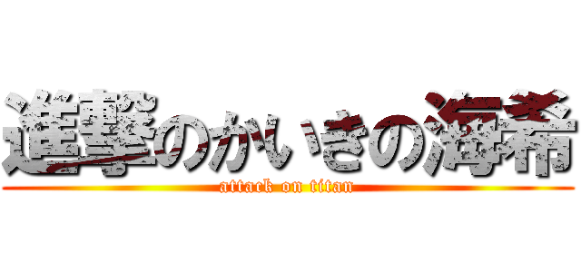 進撃のかいきの海希 (attack on titan)