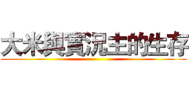 大米與實況主的生存 ()