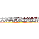 大米與實況主的生存 ()