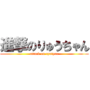進撃のりゅうちゃん (attack on ryutyan)