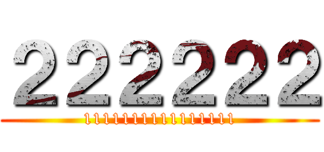 ２２２２２２ (1111111111111111)