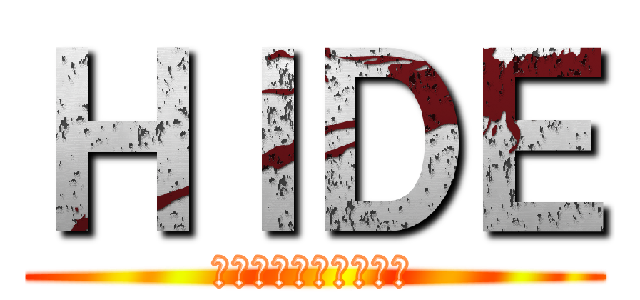 ＨＩＤＥ (裏ワザ検証トレーダー)