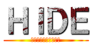 ＨＩＤＥ (裏ワザ検証トレーダー)