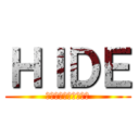 ＨＩＤＥ (裏ワザ検証トレーダー)