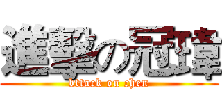 進擊の冠瑋 (bttack on chen)