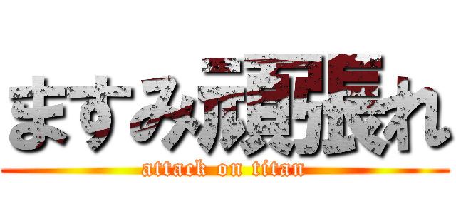 ますみ頑張れ (attack on titan)