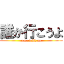 誰か行こうよ (come with me)