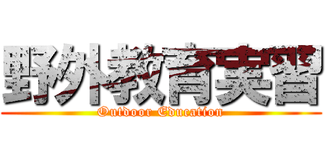 野外教育実習 (Outdoor Education)