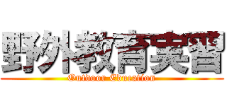 野外教育実習 (Outdoor Education)