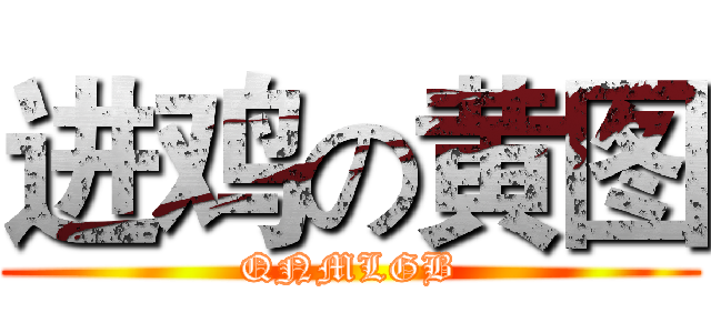 进鸡の黄图 (QNMLGB)