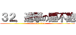 ３２．進撃の睡不飽 (attack on titan)