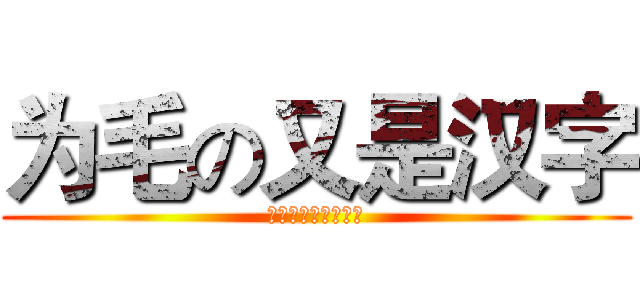 为毛の又是汉字 (会不会自动改日文啊)