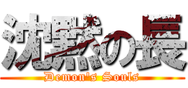 沈黙の長 (Demon\'s Souls)