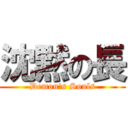 沈黙の長 (Demon\'s Souls)