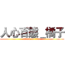 人心百態＿橘子 (attack on titan)