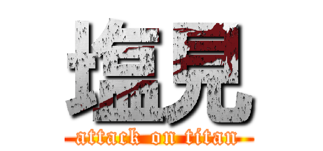 塩見 (attack on titan)