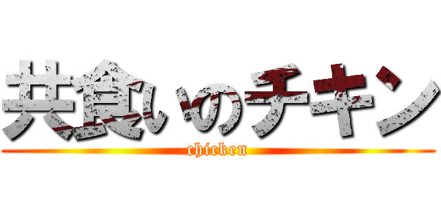 共食いのチキン (chicken)