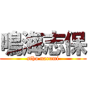 鳴海志保 (siho narumi)