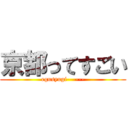 京都ってすごい (egusyugi------)