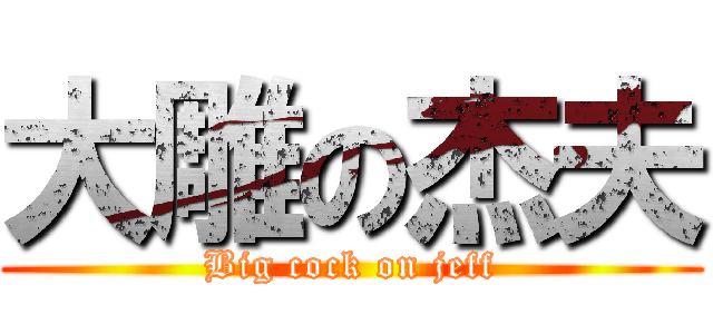大雕の杰夫 (Big cock on jeff)