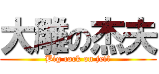 大雕の杰夫 (Big cock on jeff)