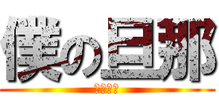 僕の旦那 (ふーくん)