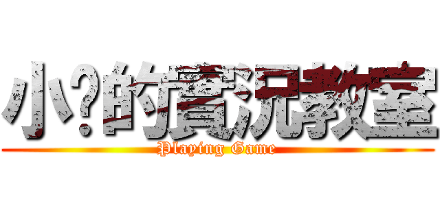 小煸的實況教室 (Playing Game)