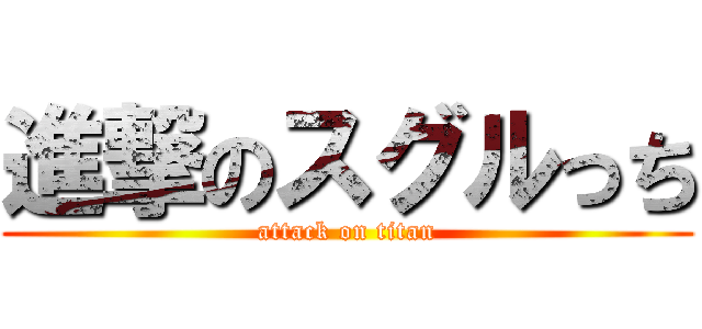 進撃のスグルっち (attack on titan)