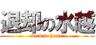 退却の水越 (back to home)