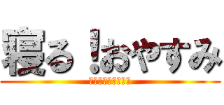 寝る！おやすみ (ｽﾔｧｽﾔｧｽﾔｧ)