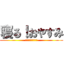 寝る！おやすみ (ｽﾔｧｽﾔｧｽﾔｧ)