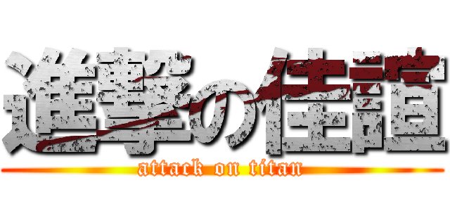 進撃の佳諠 (attack on titan)